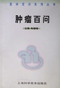 肿瘤百问/医学百问系列丛书