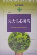 先天性心脏病/名医谈百病