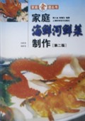 家庭海鲜河鲜菜制作/家庭食谱丛书