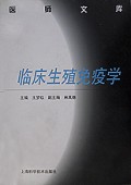 临床生殖免疫学(精)