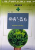 癣病与湿疹/名医谈百病