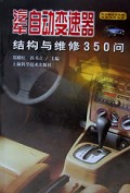 汽车自动变速器结构与维修350问/汽车摩托车实用技术问答丛书