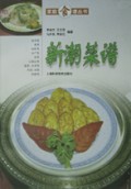 新潮菜谱/家庭食谱丛书