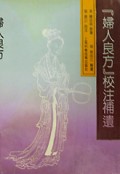 妇人良方校注补遗