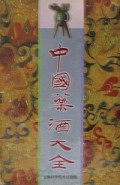 中国药酒大全(精)