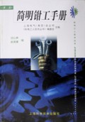 简明钳工手册/机电工人技术丛书