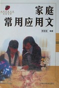 家庭常用应用文(精)/现代家庭生活实用百科