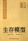 生存模型/保险精算丛书