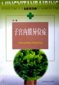 子宫内膜异位症/名医谈百病