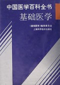 中国医学百科全书(基础医学)(精)