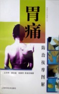 胃痛防治按摩图解/按摩自疗保健丛书
