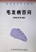毛发病百问/医学百问系列丛书