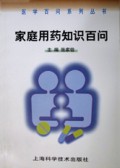 家庭用药知识百问/医学百问系列丛书