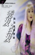秃发白发防治按摩图解/按摩自疗保健丛书