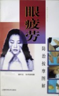 眼疲劳防治按摩图解/按摩自疗保健丛书