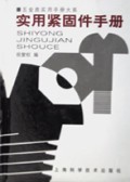 实用紧固件手册(精)/五金类实用手册大系