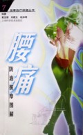 腰痛防治按摩图解/按摩自疗保健丛书