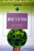 龋病与牙周病/名医谈百病