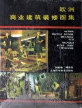 欧洲商业建筑装修图集(精)