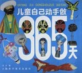 儿童自己动手做365天
