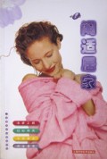 闲适居家/上海服饰时髦提案丛书