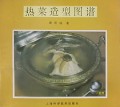 热菜造型图谱