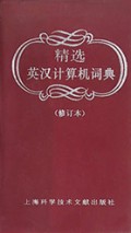 精选英汉计算机词典(修订本)
