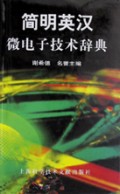 简明英汉微电子技术辞典(精)