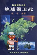 地球保卫战/科学攀登丛书