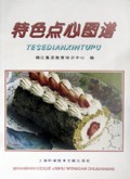 特色点心图谱