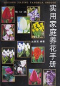 实用家庭养花手册(修订本)