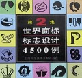 世界商标标志设计4500例(2)
