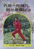 内劲一指禅与脚部按摩秘诀