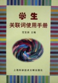 学生关联词使用手册