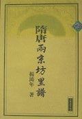 隋唐两京坊里谱