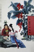 红楼梦(精)/十大古典白话长篇小说丛书