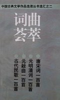 词典荟萃/中国古典文学作品选读丛书选汇