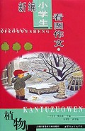 新编小学生看图作文(1-10)