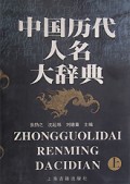 中国历代人名大辞典（上下）