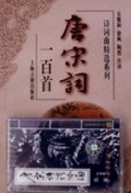 唐宋诗词吟赏(附磁带)/诗词曲精选系列
