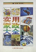 实用家政大全(精)