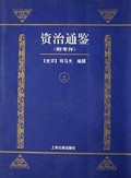 资治通鉴（附考异上下）