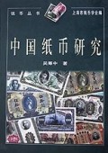 中国纸币研究(精)/钱币丛书