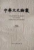 中华文史论丛(第59辑)