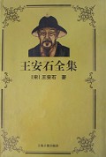 王安石全集(精)