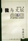 我与文坛/白屋丛书