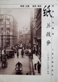 纸片战争(红杂志红玫瑰萃编)/民国名刊精选