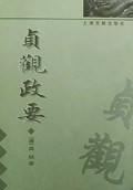 贞观政要