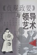 贞观政要与领导艺术