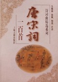 唐宋词一百首/诗词曲精选系列
